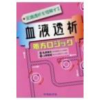 至適透析を理解する血液透析処方ロジック / 上野智敏  〔本〕