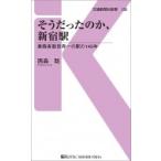 そうだったのか、新宿駅 乗降客数世界一の駅の140年 交通新聞社新書 / 西森聡  〔新書〕