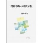 書籍市場の経済分析 / 浅井澄子  〔本〕