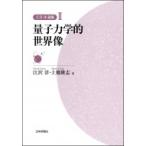 江沢洋選集 3 量子力学的世界像 / 江沢洋  〔全集・双書〕