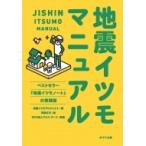 地震イツモマニュアル ポプラ文庫 / 地震イツモプロジェクト  〔文庫〕