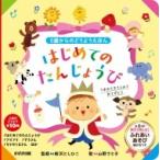はじめてのたんじょうび 0歳からのどうようえほん  / 新沢としひこ  〔絵本〕