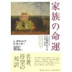 家族の命運 イングランド中産階級の男と女1780〜1850 / レオノーア・ダヴィドフ  〔本〕