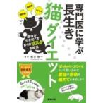 専門医に学ぶ長生き猫ダイエット / 横井愼一  〔本〕