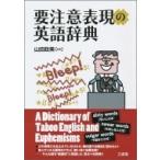要注意表現の英語辞典 / 山田政美  〔辞書・辞典〕