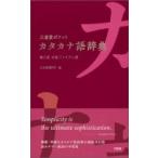 三省堂ポケットカタカナ語辞典 / 三省堂編修所  〔辞書・辞典〕