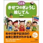 こども　きせつのぎょうじ絵じてん / 三省堂編修所  〔辞書・辞典〕