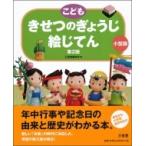 こども　きせつのぎょうじ絵じてん　小型版 / 三省堂編修所  〔辞書・辞典〕