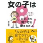 女の子は8歳になったら育て方を変えなさい! やさしく賢い女の子に育てる母のコツ だいわ文庫 / 松永暢史  〔