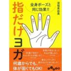指だけヨガ 全身ポーズと同じ効果!! だいわ文庫 / 深堀真由美  〔文庫〕