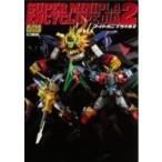 スーパーミニプラ大全 2 ホビージャパンMOOK / ホビージャパン(Hobby JAPAN)編集部  〔ムック〕