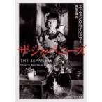 ザ・ジャパニーズ 角川ソフィア文庫 / エドウィン・o・ライシャワー  〔文庫〕