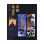 京都祇園祭 / 中田昭  〔本〕