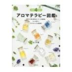 アロマテラピー図鑑 / 佐々木薫  〔