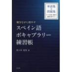 解きながら増やすスペイン語ボキャブラリー練習帳 / 佐々木克実  〔本〕