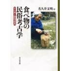 食べ物の民俗考古学 木の実と調理道具 / 名久井文明  〔本〕