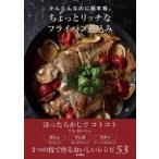 かんたんなのに超本格。ちょっとリッチなフライパン煮込み / 川上文代  〔本〕