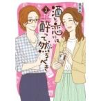 酒と恋には酔って然るべき 3 A.L.C.DX / はるこ  〔コミック〕