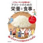 パフォーマンスが変わる!アスリートのための栄養と食事 / 池田書店  〔本〕