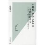 不登校・ひきこもりの9割は治せる 1万人を立ち直らせてきた3つのステップ 光文社新書 / 杉浦孝宣  〔新書〕