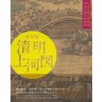 決定版　清明上河図 / 東京国立博物館  〔本〕