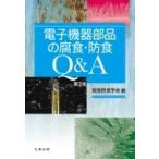 電子機器部品の腐食・防食Q  &  A 第2版 / 腐食防食学会  〔本〕
