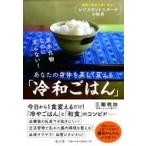 炭水化物なのに太らない!あなたの身体を美しく変える「冷和ごはん」 / 三輪桃加  〔本〕