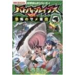 バトル・ブレイブスVS.恐怖のサメ軍団 科学まんがシリーズ 5 / もとじろう  〔全集・双書〕
