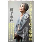 この世を生き切る醍醐味 朝日新書 / 樹木希林  〔新書〕