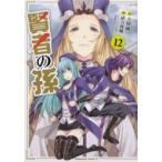 Yahoo! Yahoo!ショッピング(ヤフー ショッピング)賢者の孫 12 カドカワコミックスエース / 緒方俊輔  〔本〕