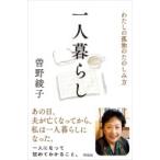 一人暮らし わたしの孤独のたのしみ方 / 曽野綾子  〔本〕