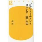 ゴルフトーナメントスポンサー興亡史 幻冬