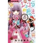 ショコラの魔法-queen candy- ちゃおコミックス / みづほ梨乃  〔コミック〕