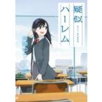 疑似ハーレム 2 ゲッサン少年サンデーコミックス / 斉藤ゆう  〔コミック〕