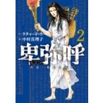 Yahoo! Yahoo!ショッピング(ヤフー ショッピング)卑弥呼 -真説・邪馬台国伝- 2 ビッグコミックオリジナル / 中村真理子  〔コミック〕