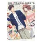 結婚10年目、また私たちは恋をする。 ぶんか社コミックス Sgirl Selection / 月島綾  〔コミック〕
