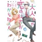 大人にゃ恋の仕方がわからねぇ! CocoCheek / 桂タマミ  〔本〕