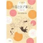 お猫さまズ暮らし。ぐるぐる 花とゆめコミックス / わかつきめぐみ  〔コミック〕
