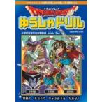 Yahoo! Yahoo!ショッピング(ヤフー ショッピング)ドラゴンクエストゆうしゃドリル 小学校低学年向け算数編 / スクウェア・エニックス  〔全集・双書〕
