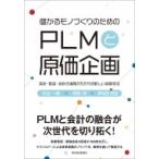 儲かるモノづくりのための PLMと原価企画 設計・製造・会計の連携がもたらす新しい経営手法 / 北山一真  〔本