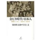 Yahoo! Yahoo!ショッピング(ヤフー ショッピング)金ピカ時代の日本人 狂騒のニッポン　1981年〜1991年 / 須田慎太郎  〔本〕