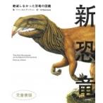 新恐竜 絶滅しなかった恐竜の図鑑　児童書版 / ドゥーガル・ディクソン  〔本〕