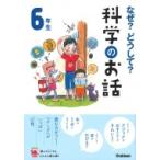 なぜ?どうして?科学のお話　6年生 よみとく10分 / 大山光晴  〔全集・双書〕