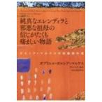 純真なエレンディラと邪悪な祖母の