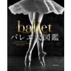 バレエ大図鑑 / ヴィヴィアナ・デュランテ  〔図鑑〕