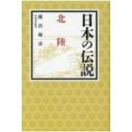 日本の伝説　北陸 / 藤沢衛彦  〔全集・双書〕