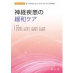 神経疾患の緩和ケア EOLC　for　ALL　すべての人にエンドオブライフケアの光を / 荻野美恵子  〔本〕