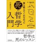 誰も教えてくれなかった「死」の哲学入門 / 内藤理恵子  〔本〕
