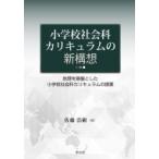 Yahoo! Yahoo!ショッピング(ヤフー ショッピング)小学校社会科カリキュラムの新構想 地理を基盤とした小学校社会科カリキュラムの提案 / 佐藤浩樹  〔本〕