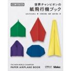 世界チャンピオンの紙飛行機ブック Make: Japan　Books / John M.collins  〔本〕